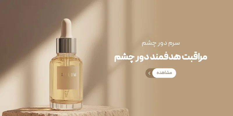 سرم دور چشم