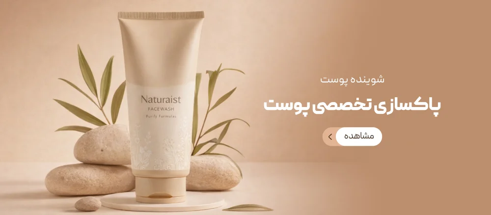 پاکسازی تخصصی پوست