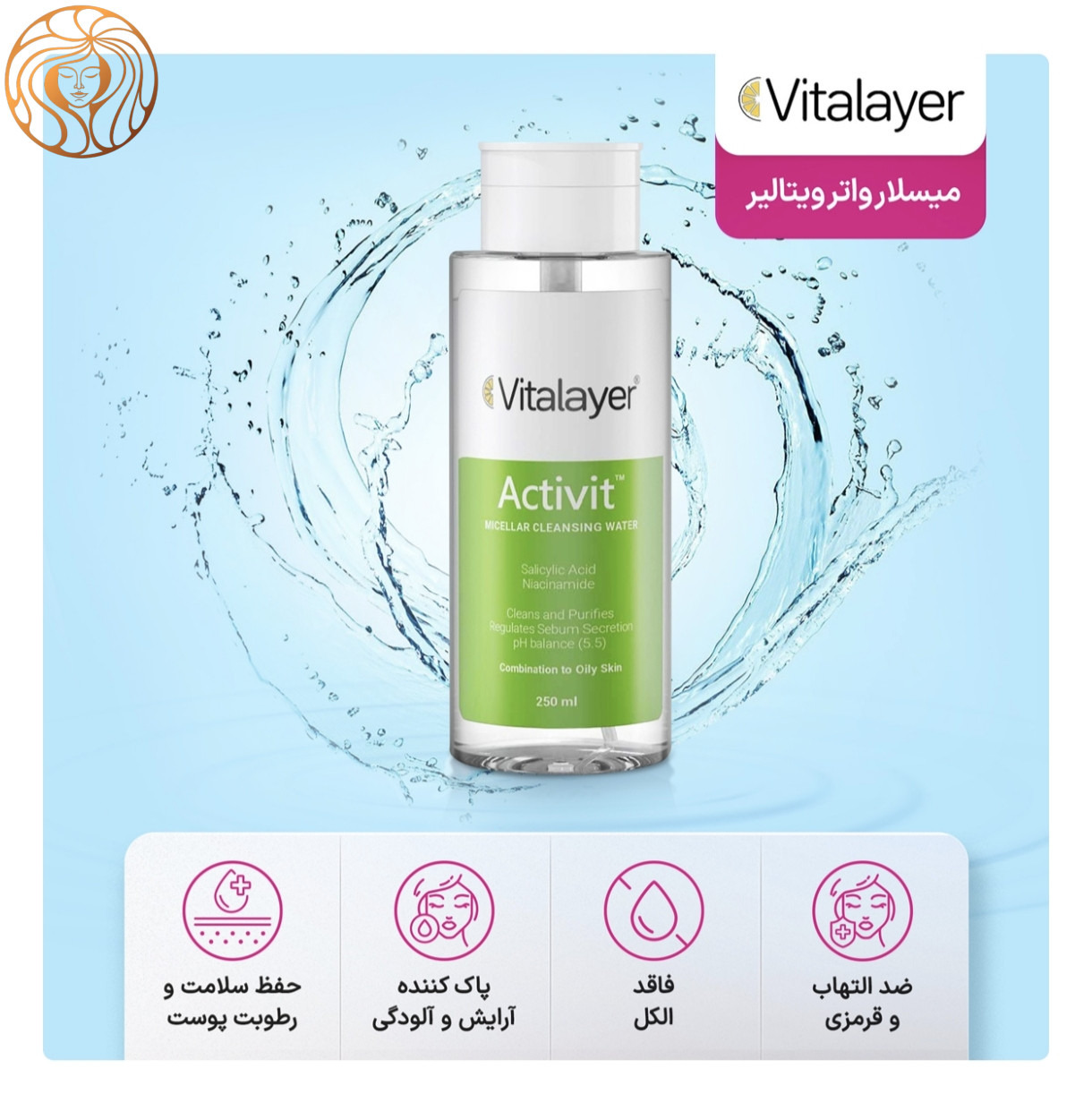 میسلار واتر ویتالیر مدل Activit مناسب پوست چرب حجم 250 میلی لیتر